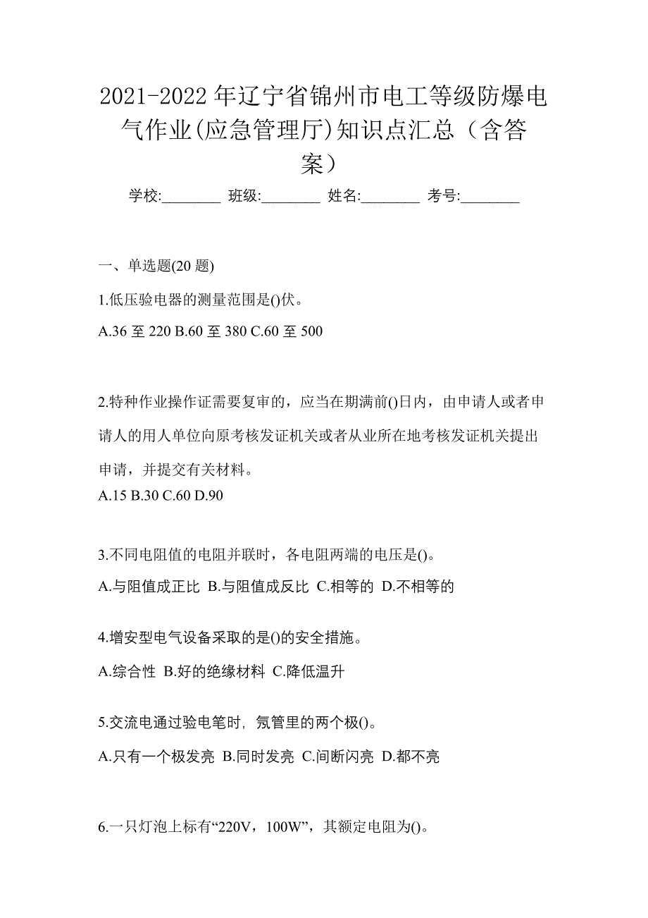 2021-2022年辽宁省锦州市电工等级防爆电气作业(应急管理厅)知识点汇总（含答案）_第1页