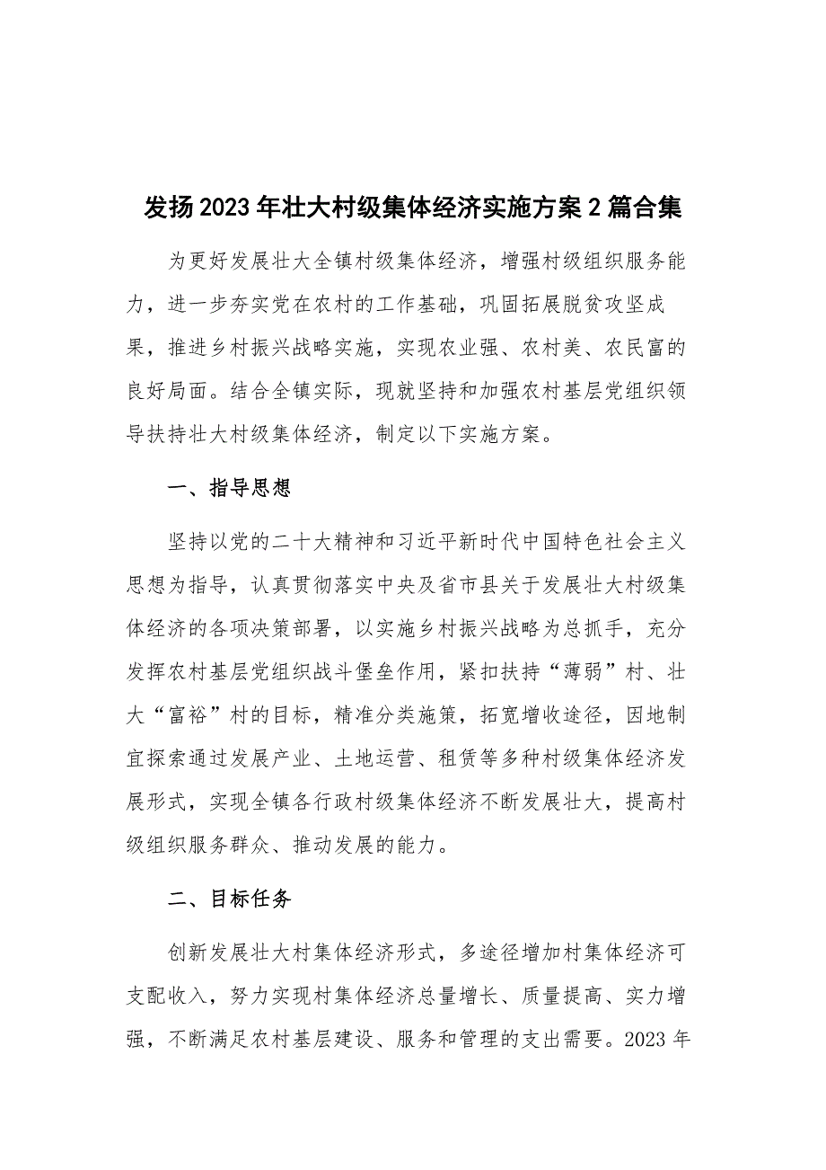 发扬2023年壮大村级集体经济实施方案2篇合集_第1页