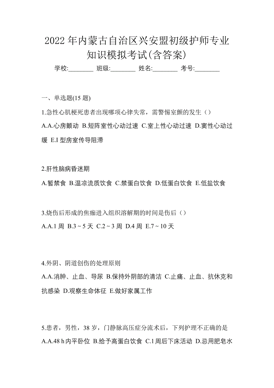 2022年内蒙古自治区兴安盟初级护师专业知识模拟考试(含答案)_第1页