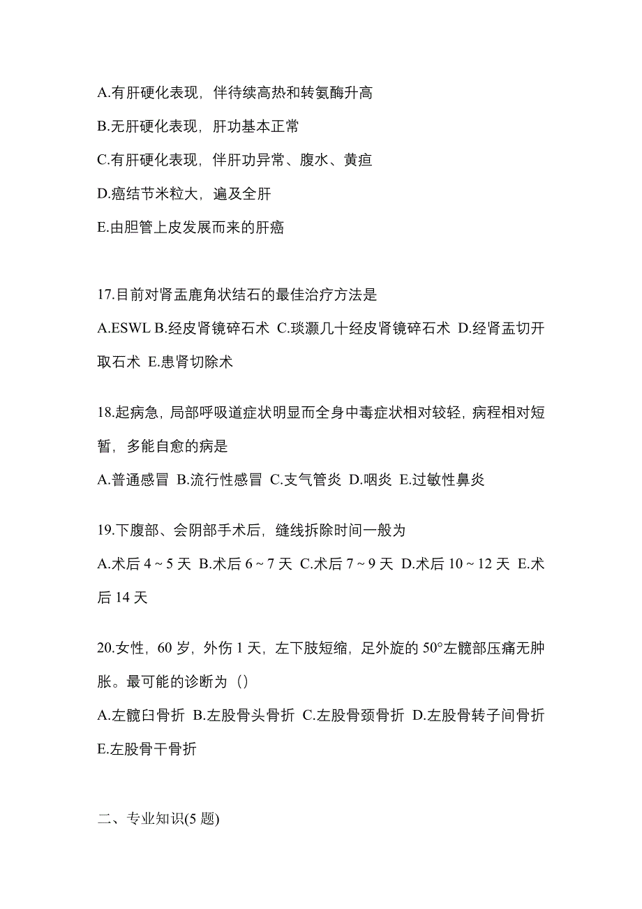 2021-2022年江苏省南京市全科医学（中级）专业知识预测试题(含答案)_第4页