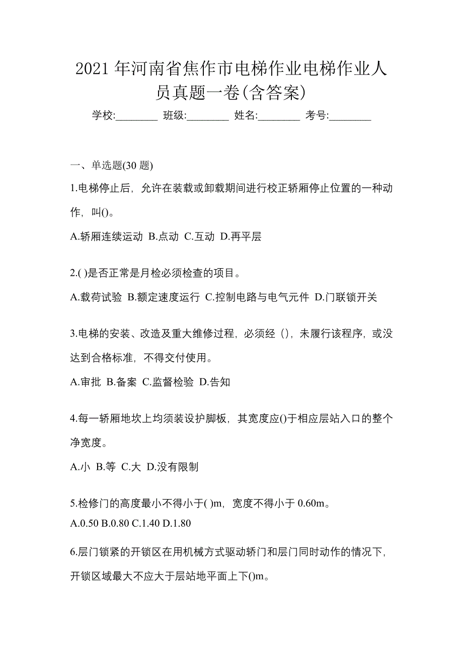 2021年河南省焦作市电梯作业电梯作业人员真题一卷(含答案)_第1页