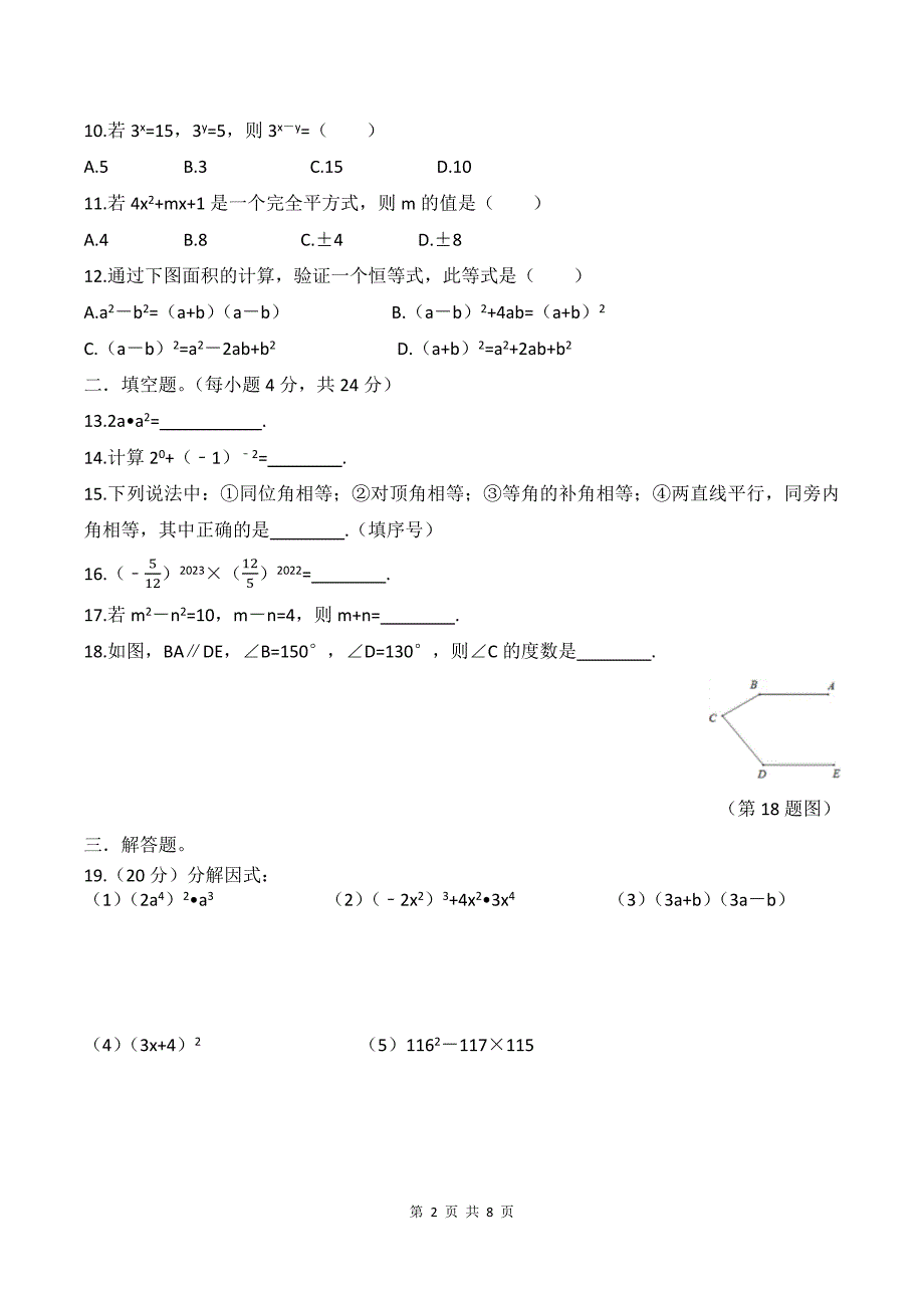 七年级下学期第三次月考数学试卷(附带答案)_第2页