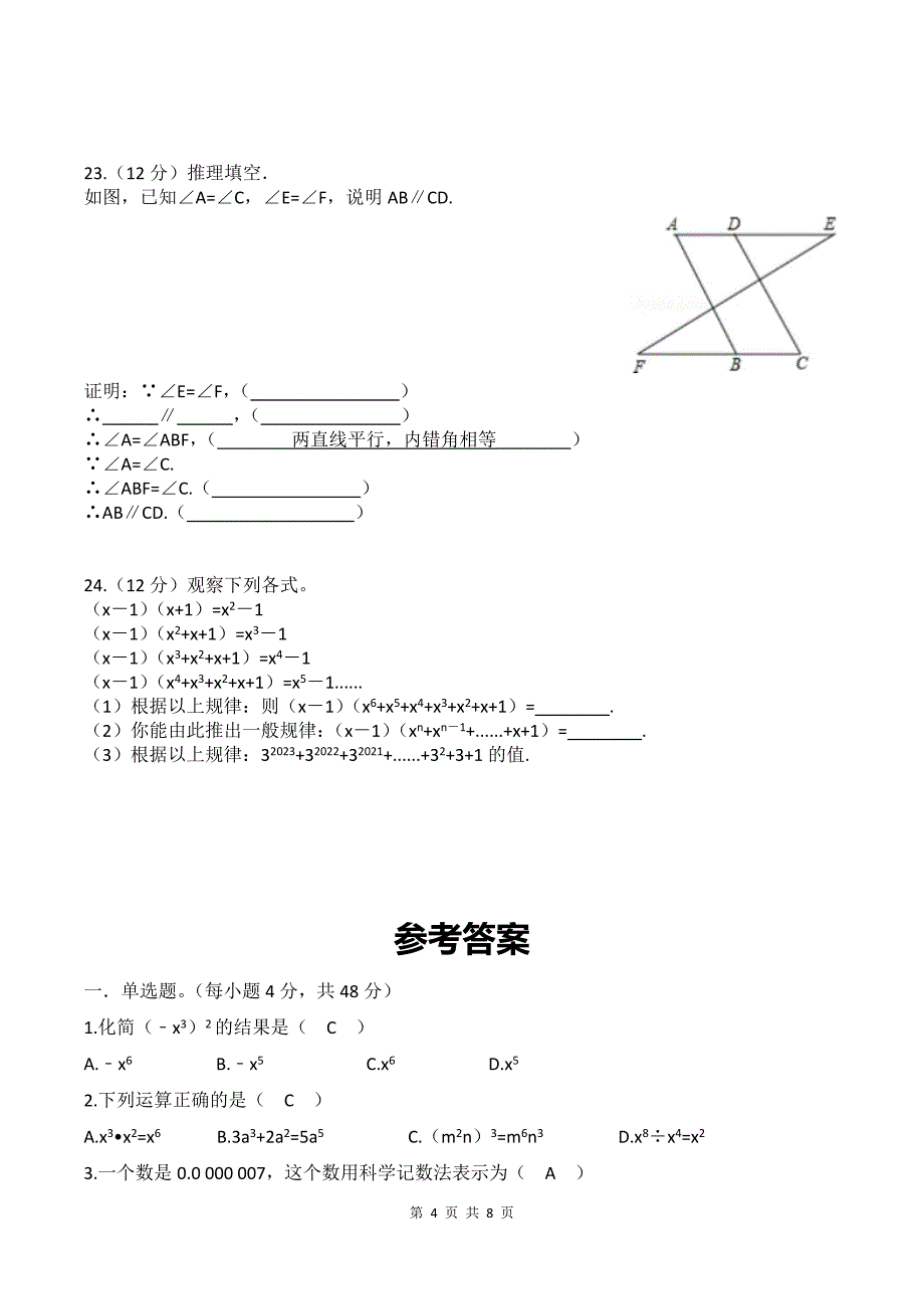 七年级下学期第三次月考数学试卷(附带答案)_第4页