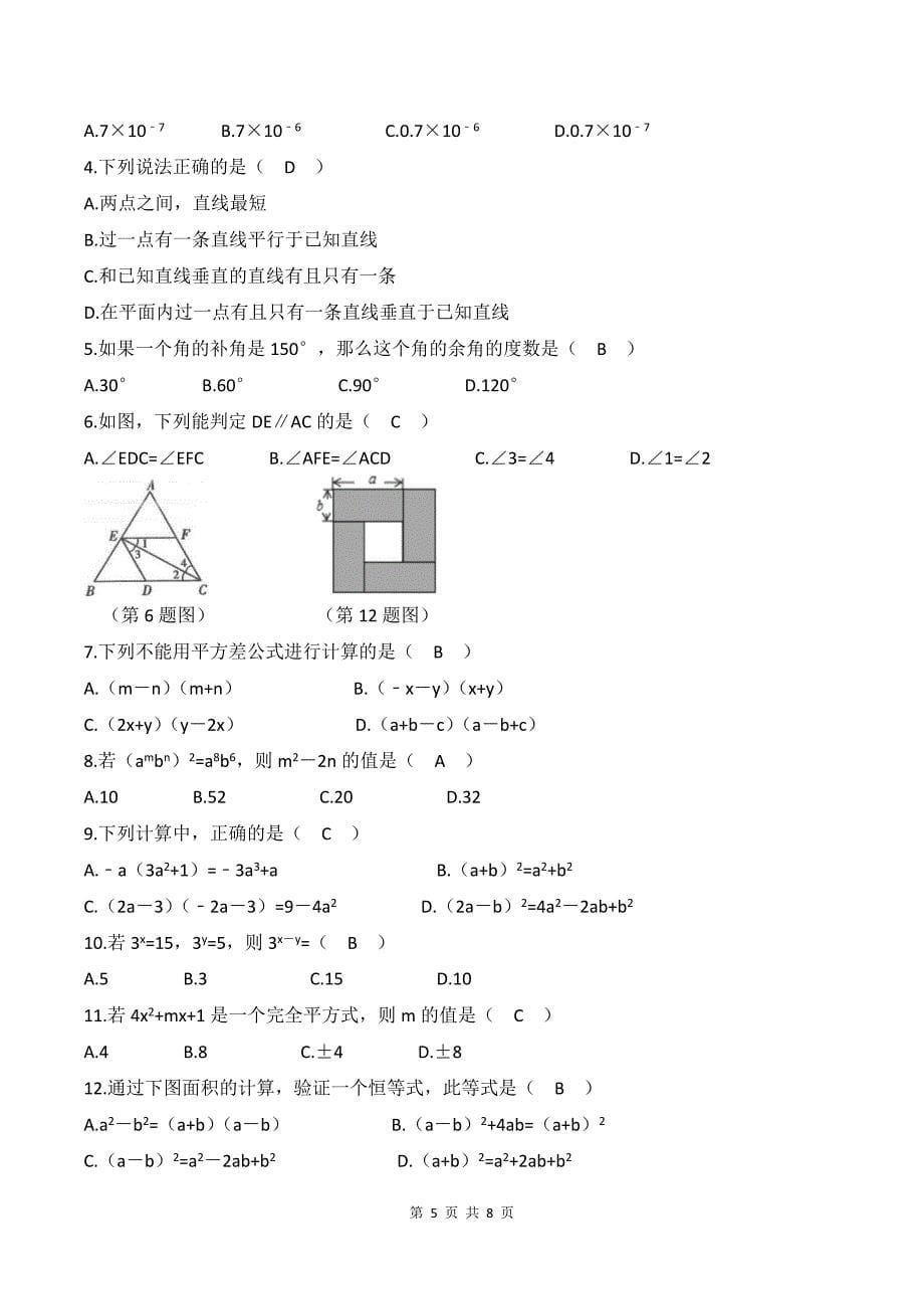 七年级下学期第三次月考数学试卷(附带答案)_第5页