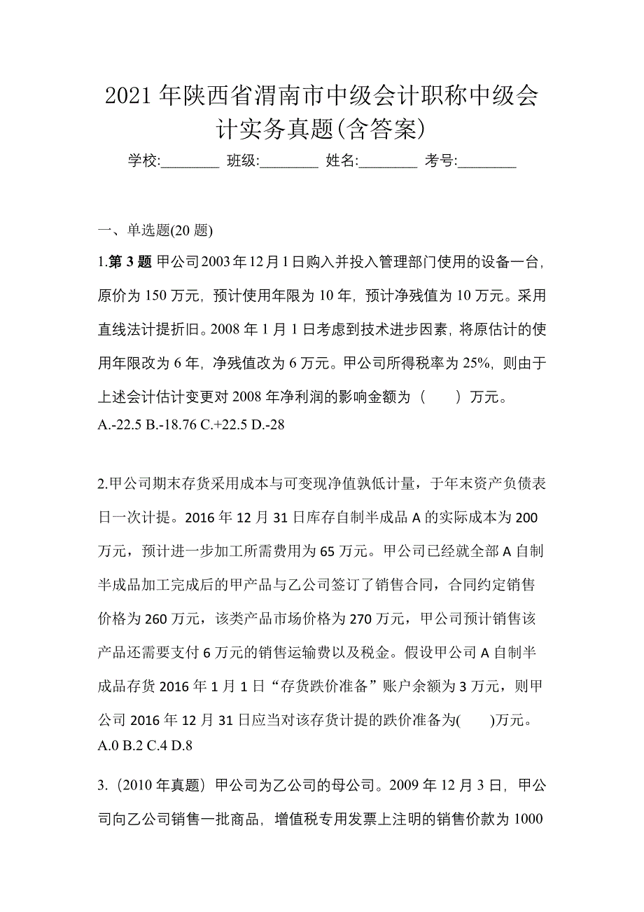 2021年陕西省渭南市中级会计职称中级会计实务真题(含答案)_第1页