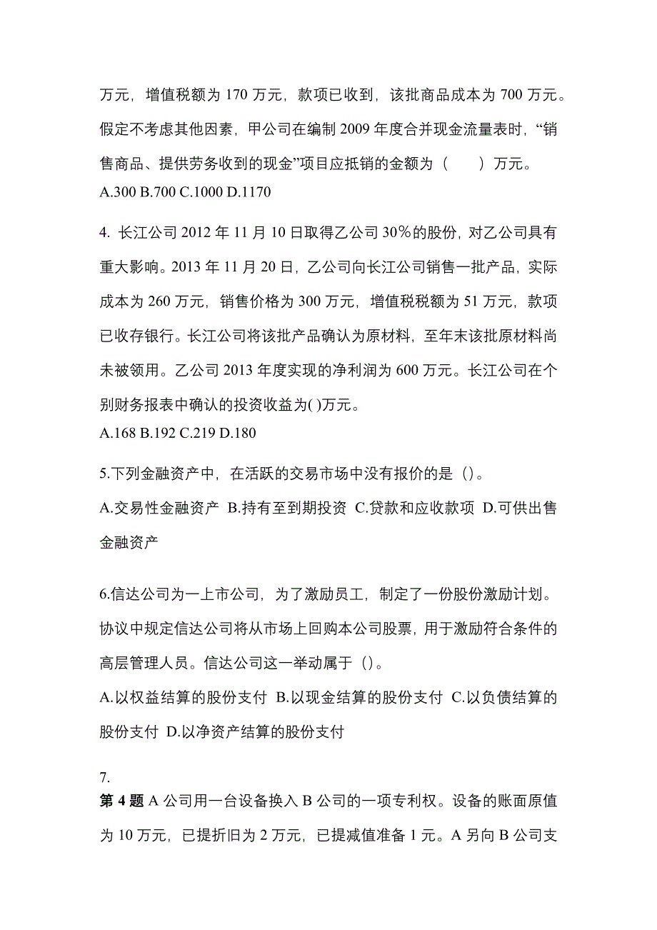 2021年陕西省渭南市中级会计职称中级会计实务真题(含答案)_第2页