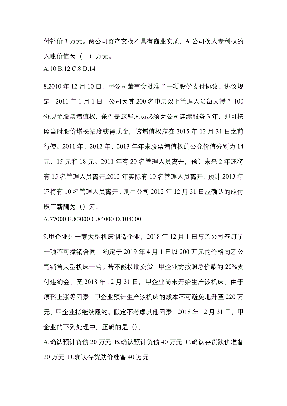 2021年陕西省渭南市中级会计职称中级会计实务真题(含答案)_第3页