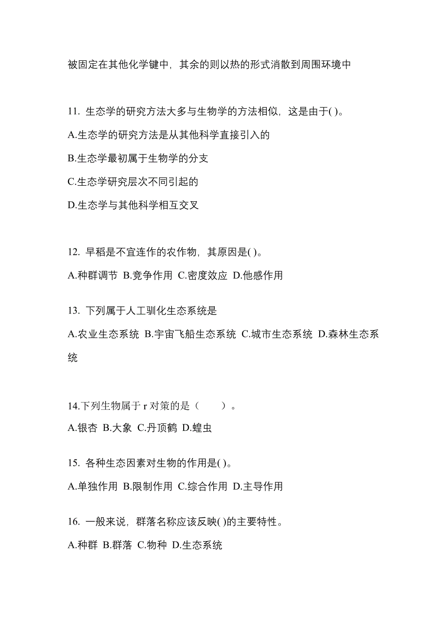 辽宁省辽阳市成考专升本2022年生态学基础自考真题(附答案)_第3页