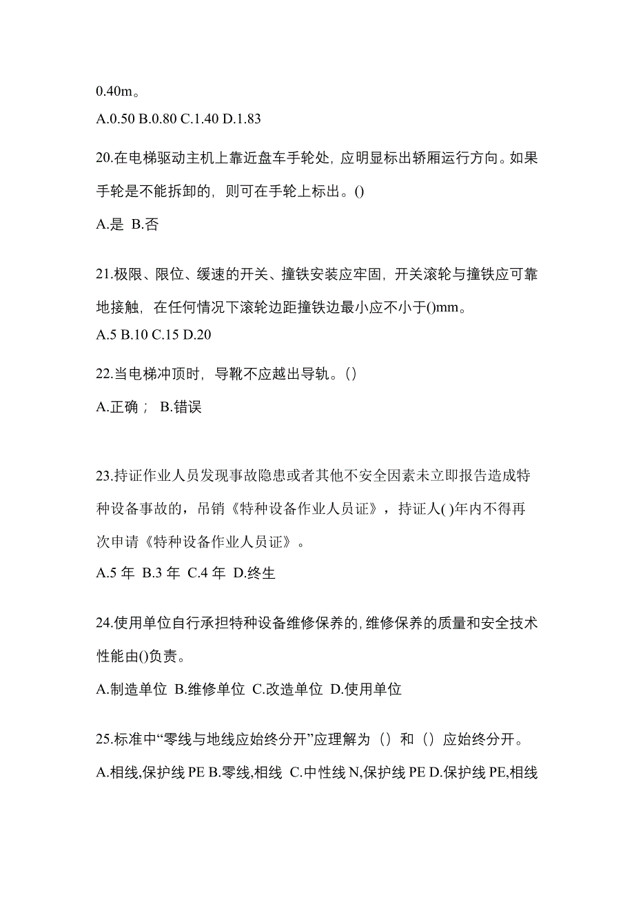 2021年江苏省连云港市电梯作业电梯作业人员_第4页