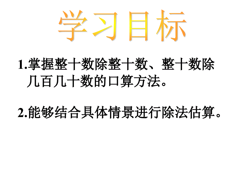 口算除法PPT课件2_第2页