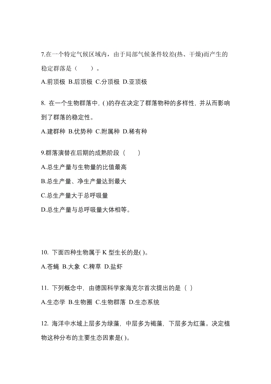 山西省晋中市成考专升本2023年生态学基础预测卷(附答案)_第2页