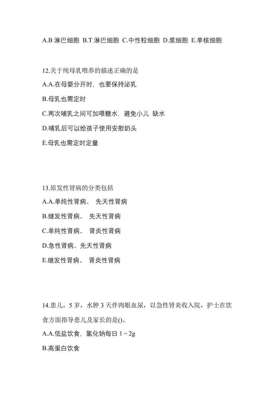 2021-2022年江西省鹰潭市初级护师基础知识模拟考试(含答案)_第3页