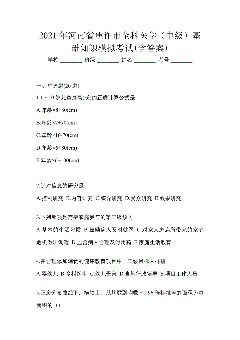 2021年河南省焦作市全科医学（中级）基础知识模拟考试(含答案)_第1页