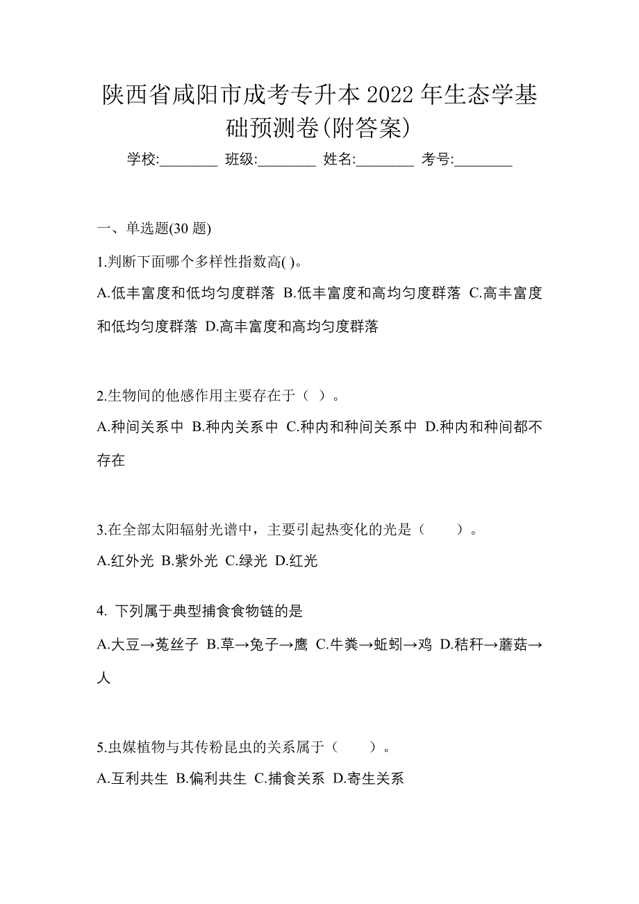 陕西省咸阳市成考专升本2022年生态学基础预测卷(附答案)_第1页