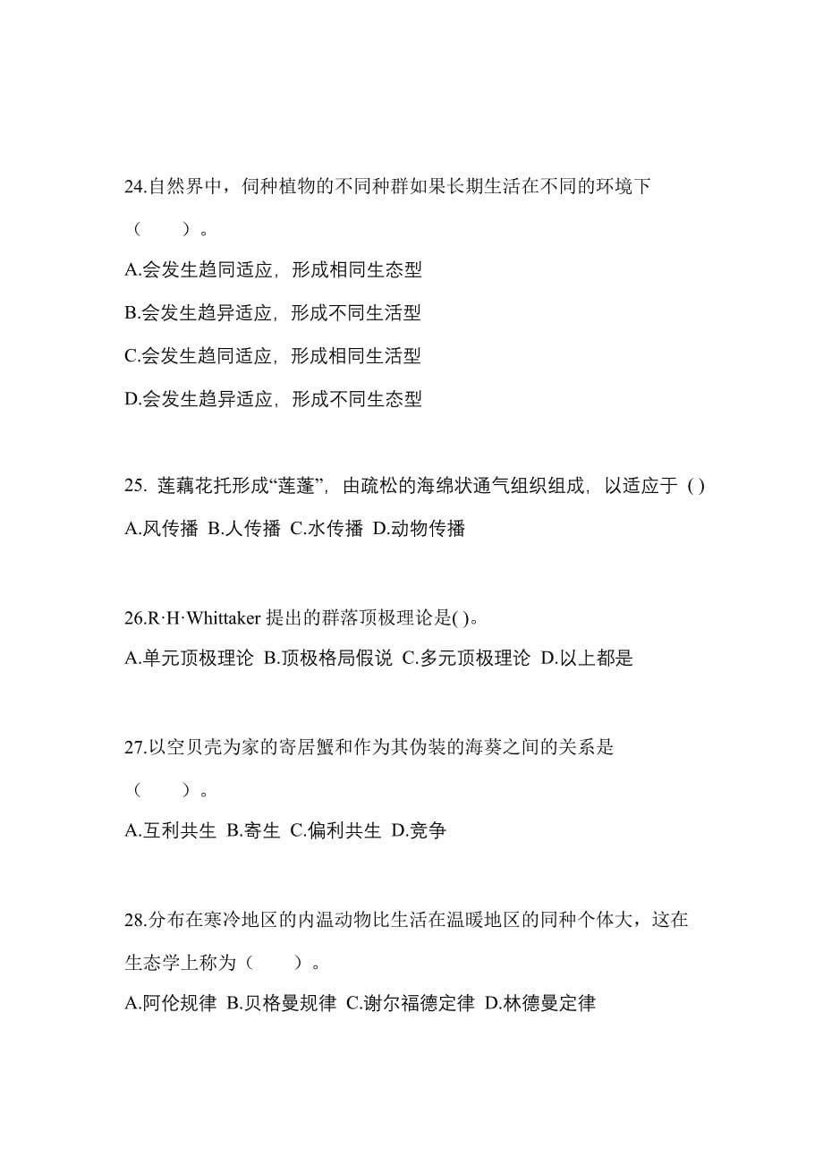 陕西省咸阳市成考专升本2022年生态学基础预测卷(附答案)_第5页