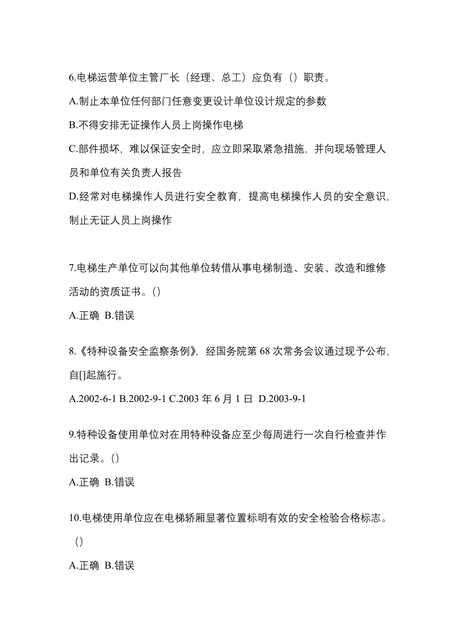 2022年云南省丽江市电梯作业电梯安全管理(A4)模拟考试(含答案)_第2页