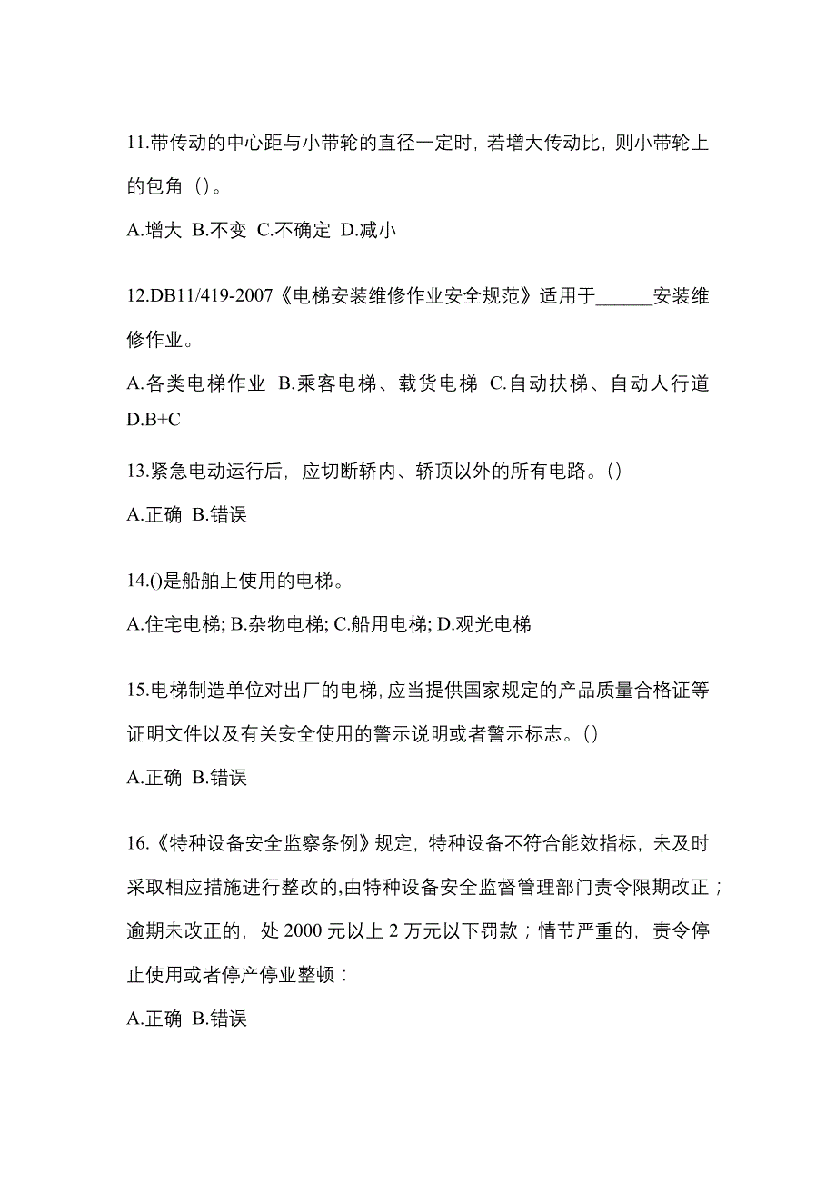 2022年云南省丽江市电梯作业电梯安全管理(A4)模拟考试(含答案)_第3页