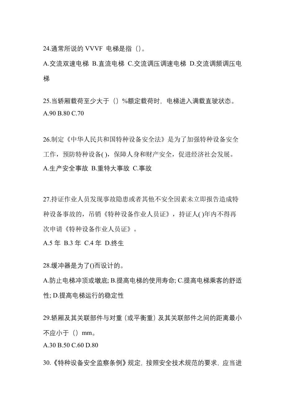2022年云南省丽江市电梯作业电梯安全管理(A4)模拟考试(含答案)_第5页