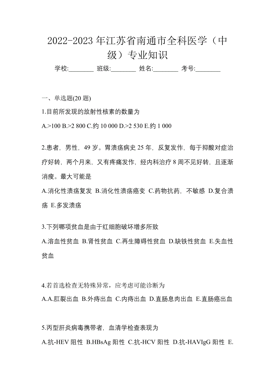 2022-2023年江苏省南通市全科医学（中级）专业知识_第1页