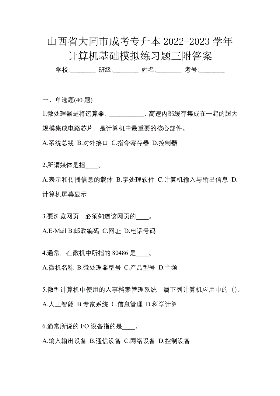 山西省大同市成考专升本2022-2023学年计算机基础模拟练习题三附答案_第1页