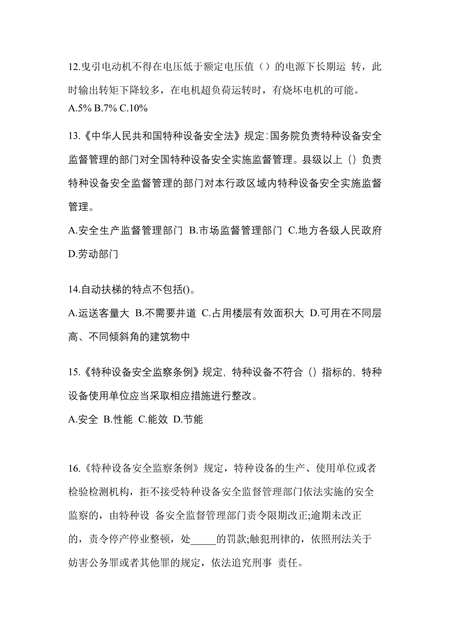 2021年陕西省商洛市电梯作业电梯安全管理(A4)模拟考试(含答案)_第3页