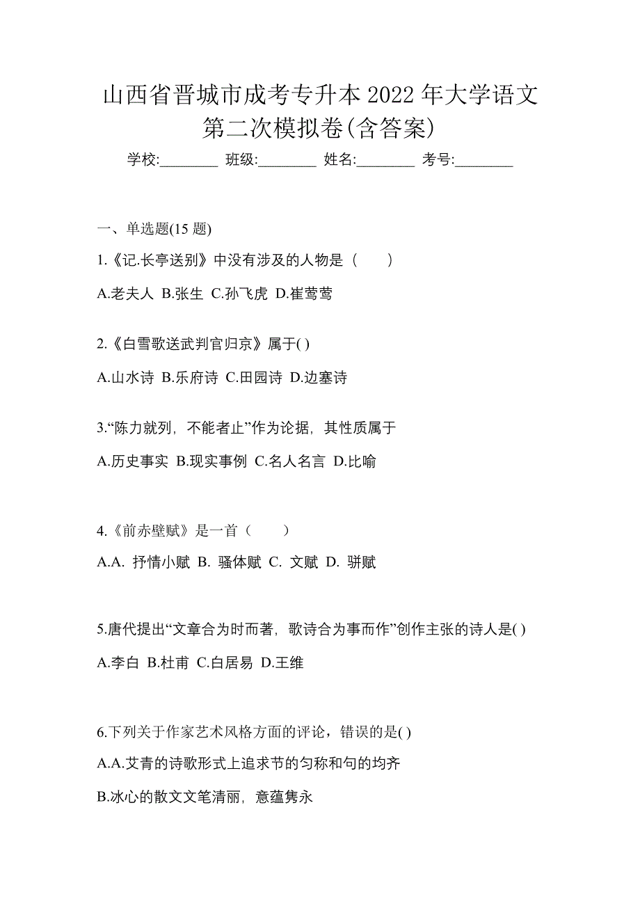 山西省晋城市成考专升本2022年大学语文第二次模拟卷(含答案)_第1页