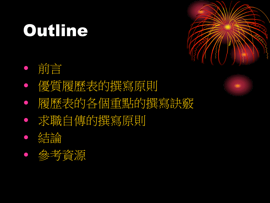 履历表和自传撰写技巧_第2页