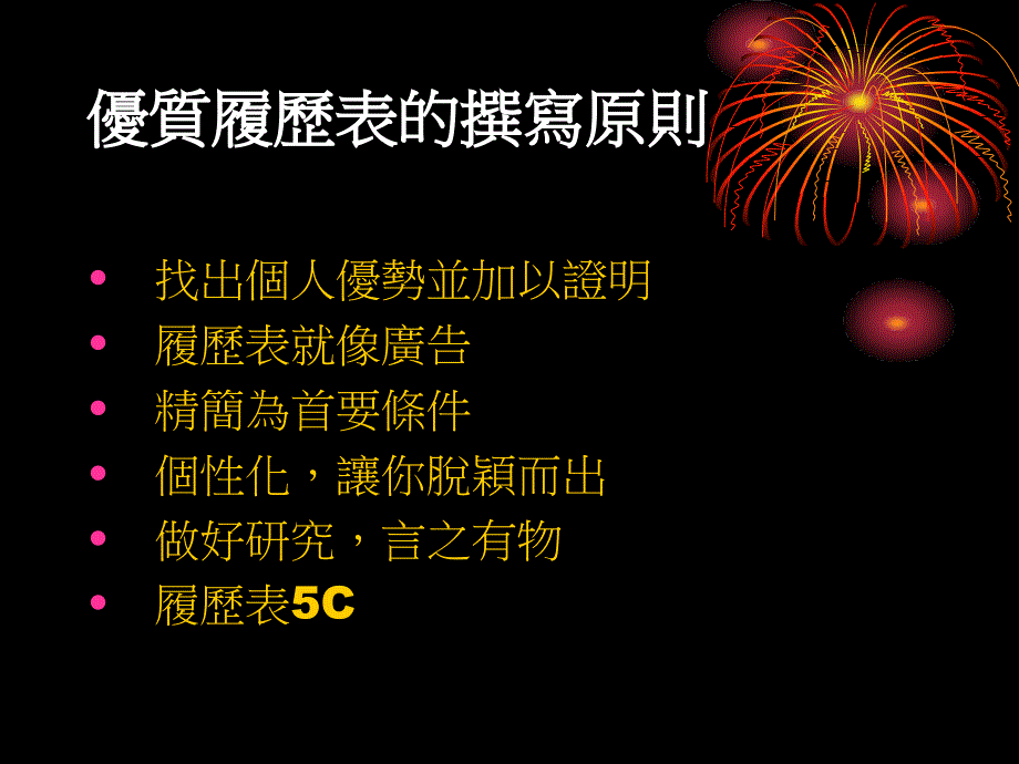 履历表和自传撰写技巧_第4页