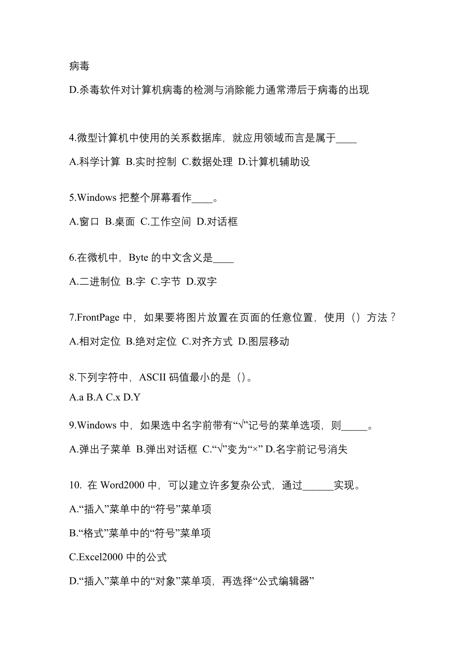 海南省三亚市成考专升本2023年计算机基础自考模拟考试(含答案)_第2页