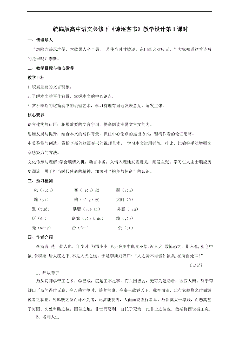 5.11统编版高中语文必修一下谏逐客书第一课时-教案课件习题试卷-高中语文必修下册_第1页