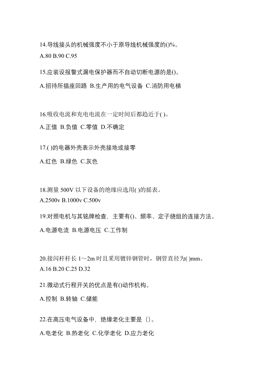 2022-2023年福建省宁德市电工等级低压电工作业(应急管理厅)_第3页