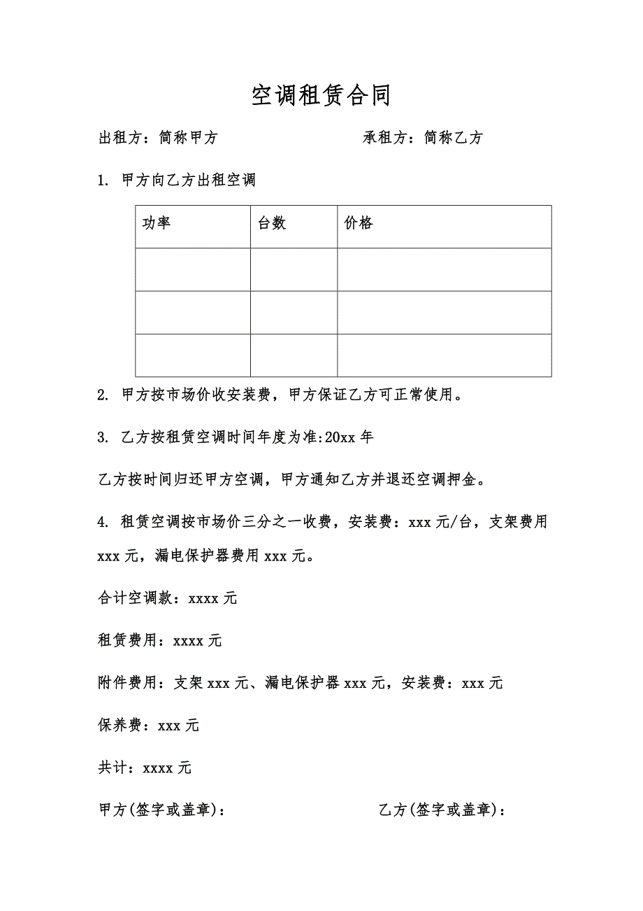 【合同范文】空调租赁合同_第1页