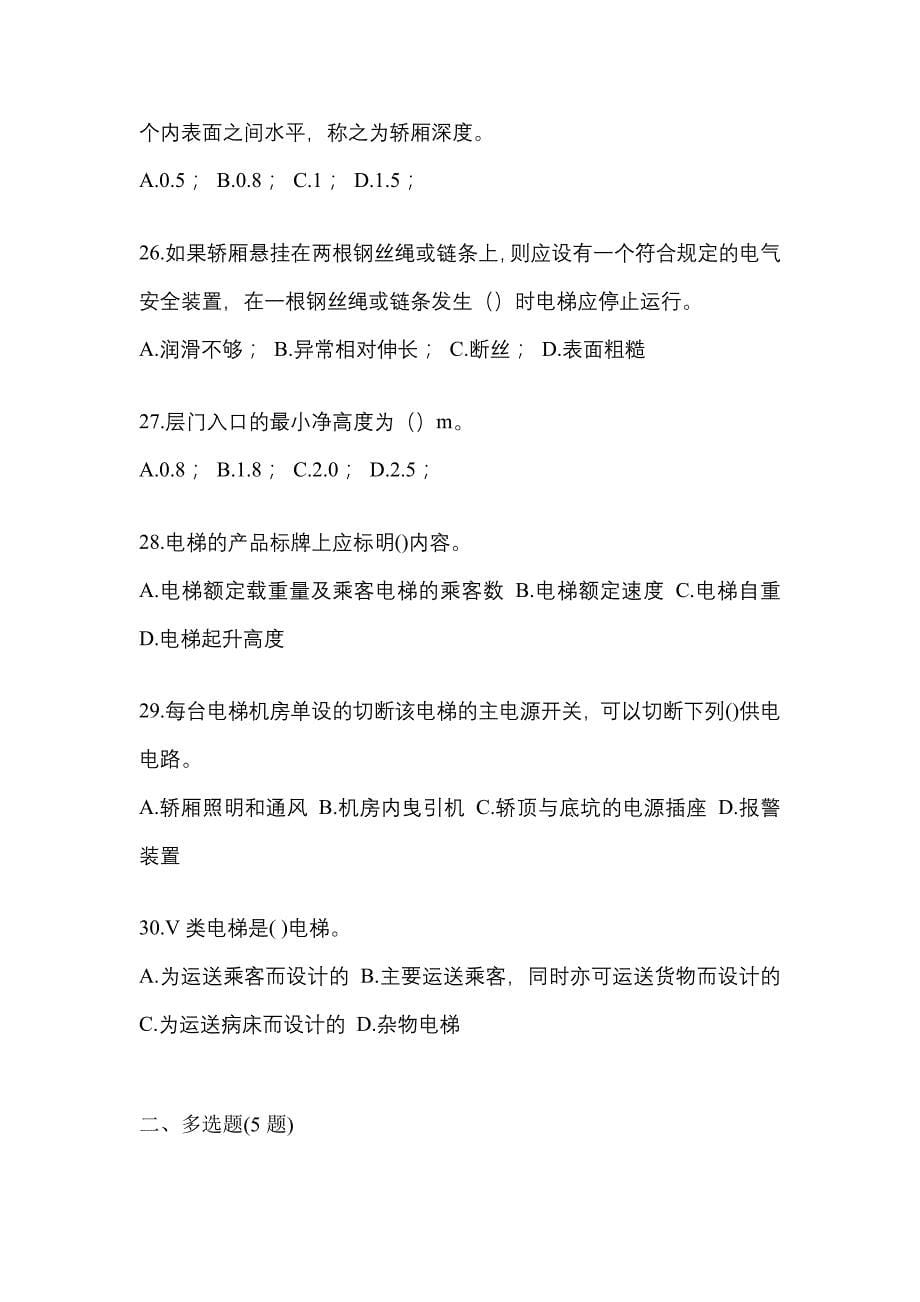 2022-2023年山东省淄博市电梯作业电梯作业人员重点汇总（含答案）_第5页