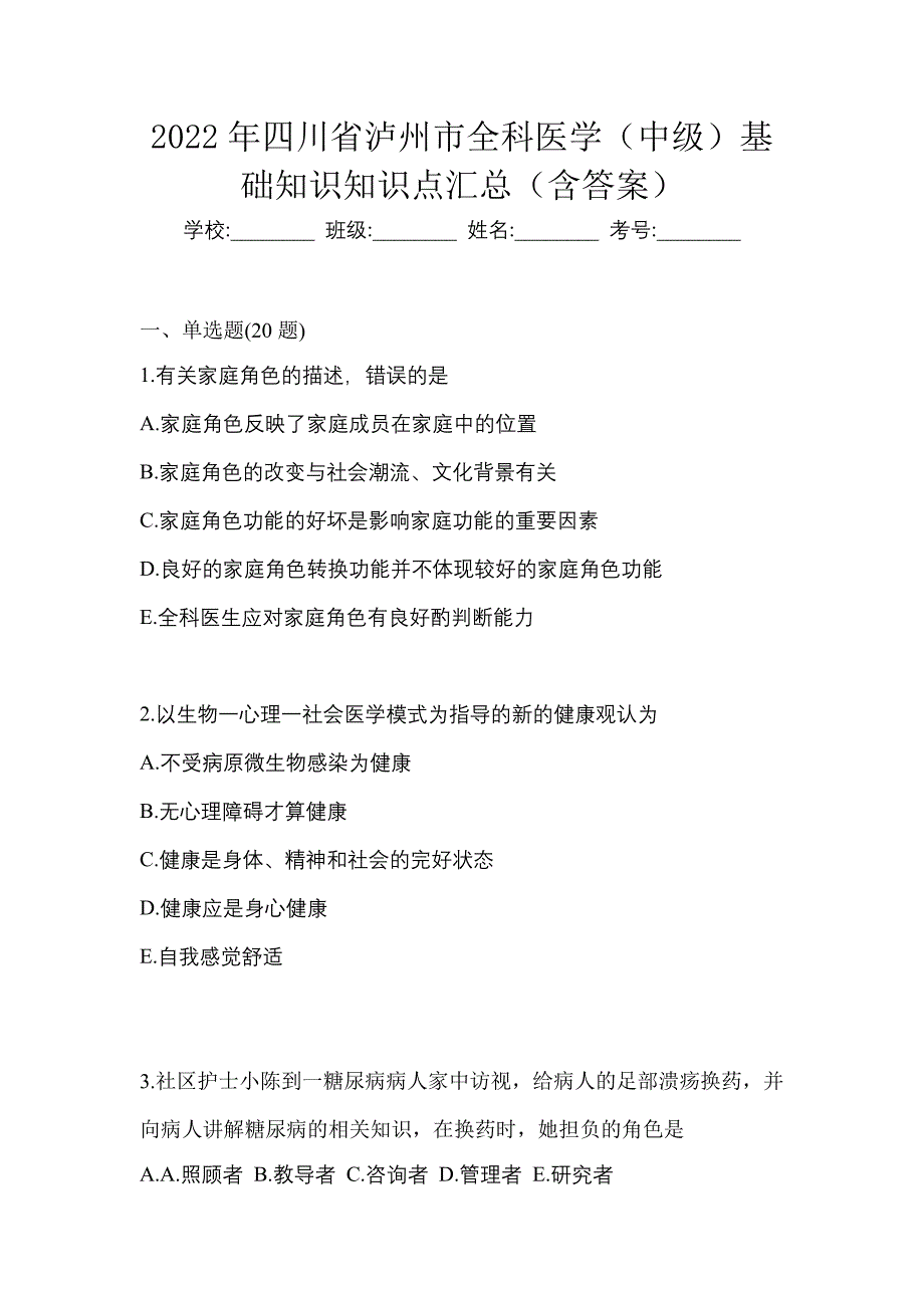 2022年四川省泸州市全科医学（中级）基础知识知识点汇总（含答案）_第1页