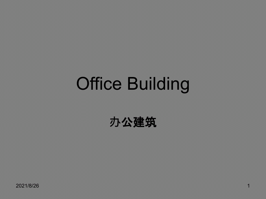 办公建筑案例分析课件PPT_第1页