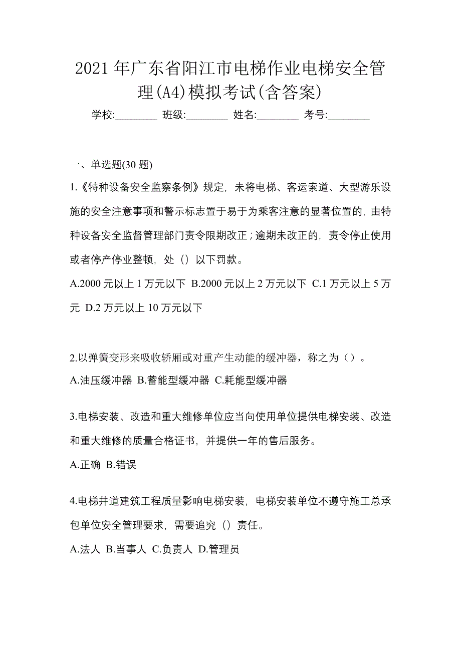 2021年广东省阳江市电梯作业电梯安全管理(A4)模拟考试(含答案)_第1页