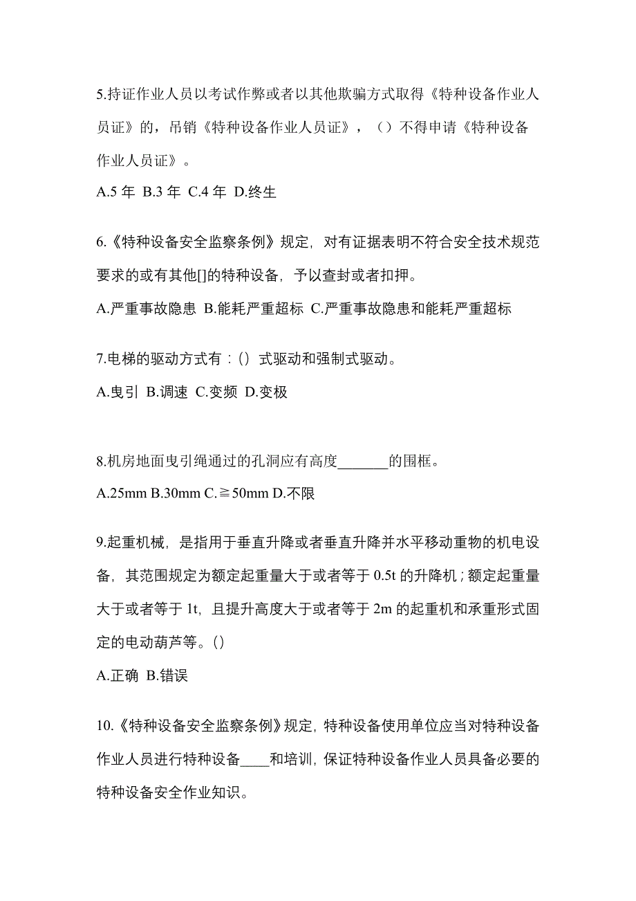 2021年广东省阳江市电梯作业电梯安全管理(A4)模拟考试(含答案)_第2页