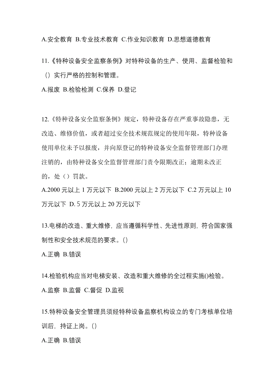 2021年广东省阳江市电梯作业电梯安全管理(A4)模拟考试(含答案)_第3页