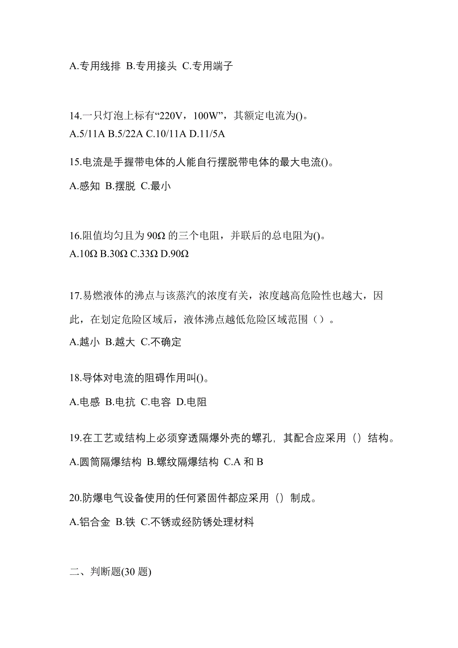 2021-2022年湖北省襄樊市电工等级防爆电气作业(应急管理厅)模拟考试(含答案)_第3页