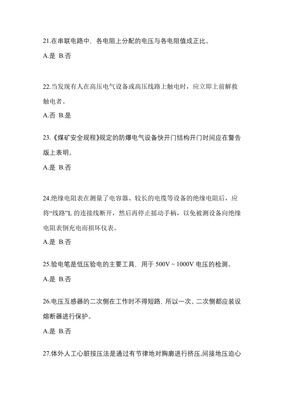 2021-2022年湖北省襄樊市电工等级防爆电气作业(应急管理厅)模拟考试(含答案)_第4页