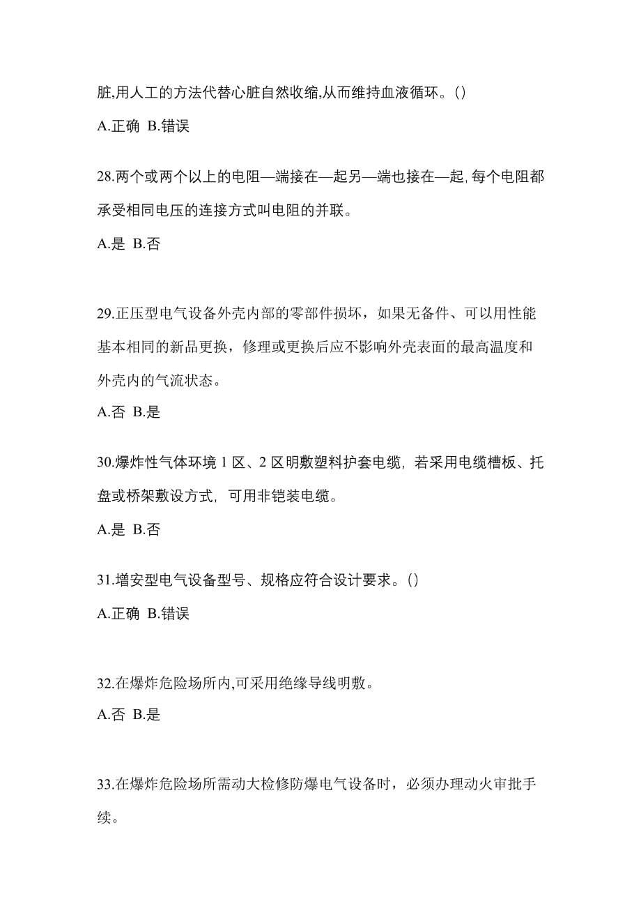 2021-2022年湖北省襄樊市电工等级防爆电气作业(应急管理厅)模拟考试(含答案)_第5页