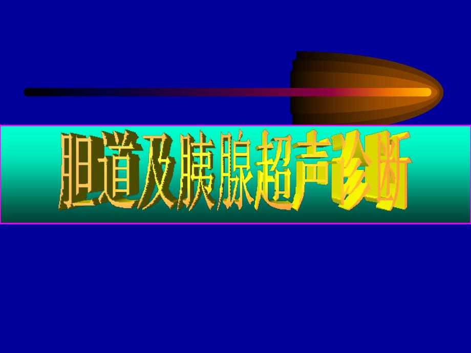 诊断学课件：胆道及胰腺超声诊断_第1页