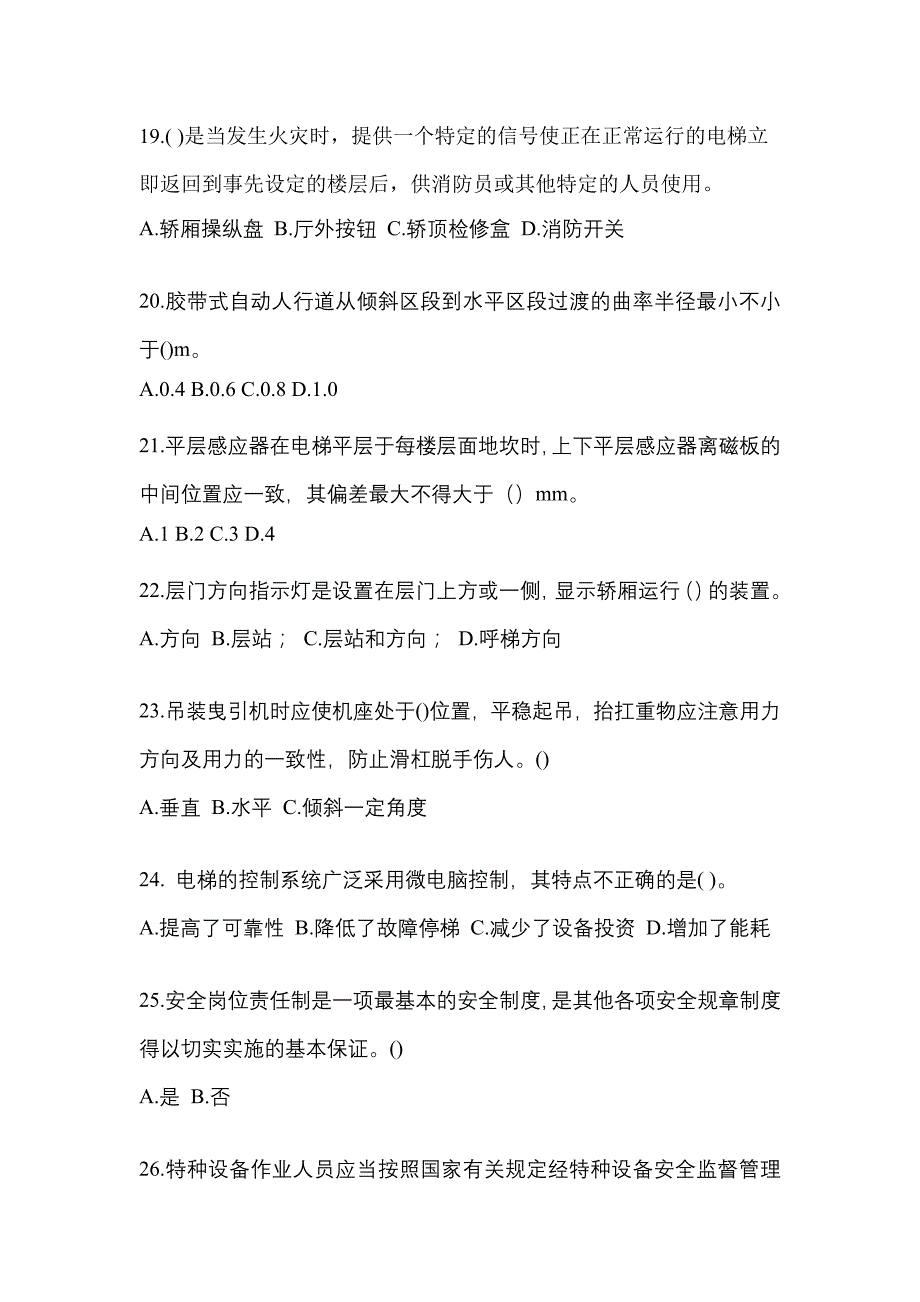 2022年内蒙古自治区乌海市电梯作业电梯作业人员真题(含答案)_第4页