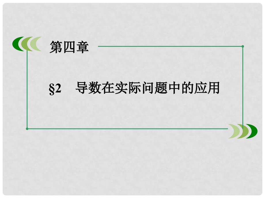 高中数学 第4章 &#167;2 2.2 第2课时生活中的优化问题举例课件 北师大版选修11_第3页