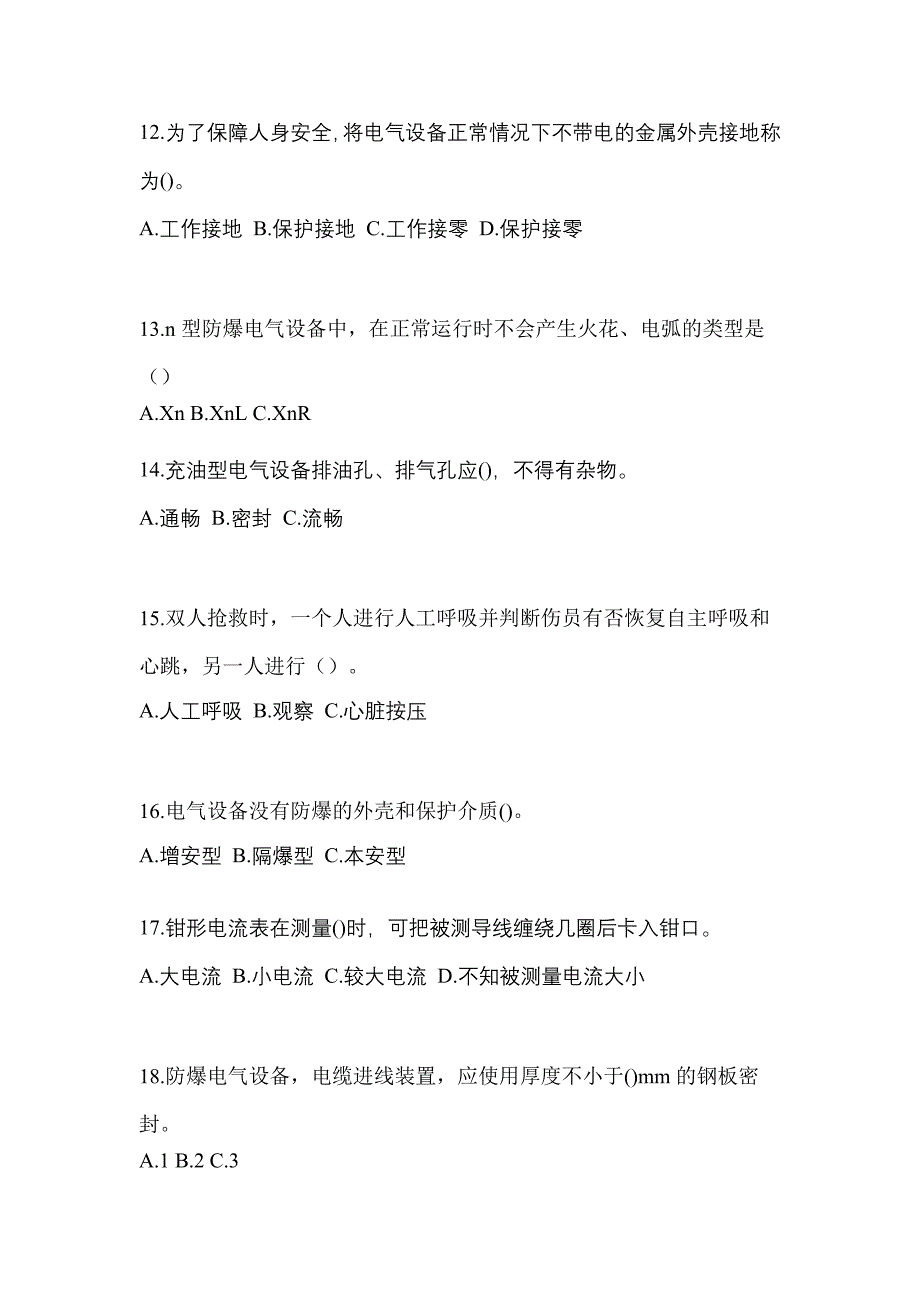 2022-2023年辽宁省本溪市电工等级防爆电气作业(应急管理厅)真题(含答案)_第3页