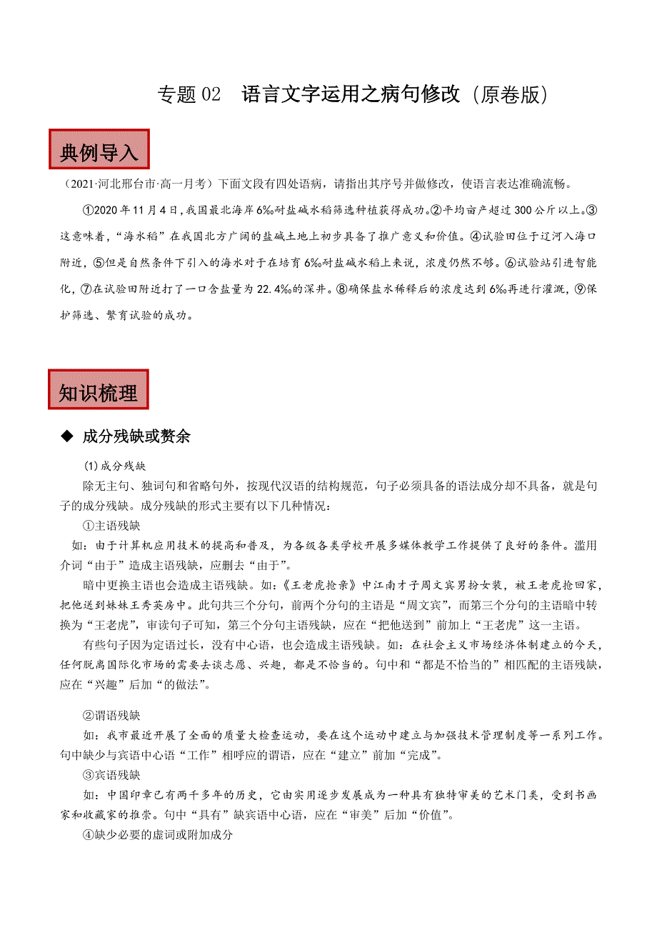 专题02 语言文字运用之病句修改（原卷版）-教案课件习题试卷-高中语文必修下册_第1页