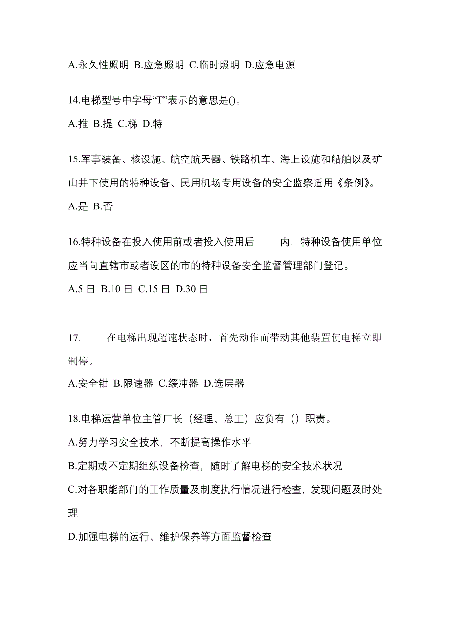 2022-2023年江西省南昌市电梯作业电梯安全管理(A4)真题(含答案)_第3页