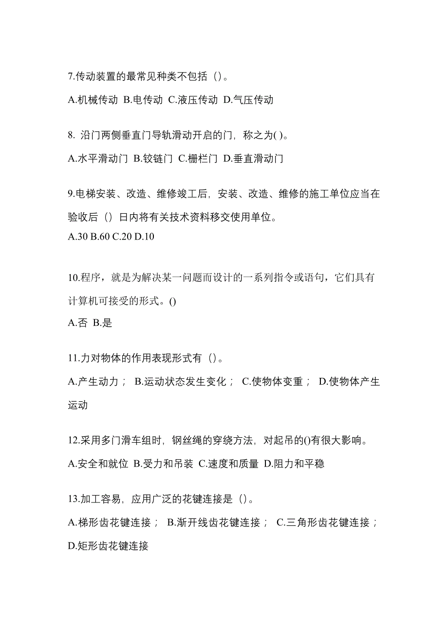 2021-2022年甘肃省庆阳市电梯作业电梯作业人员_第2页