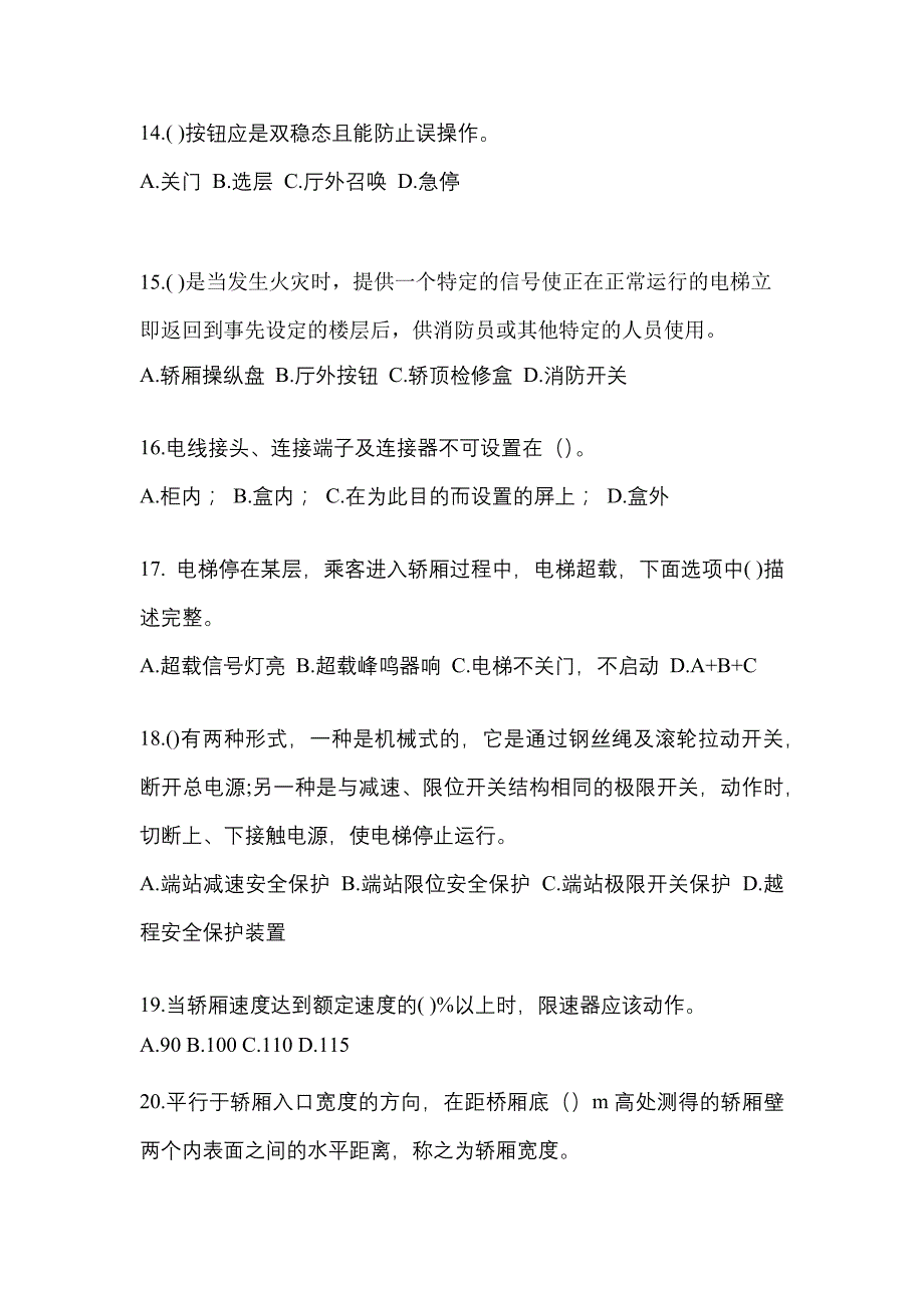 2021-2022年甘肃省庆阳市电梯作业电梯作业人员_第3页