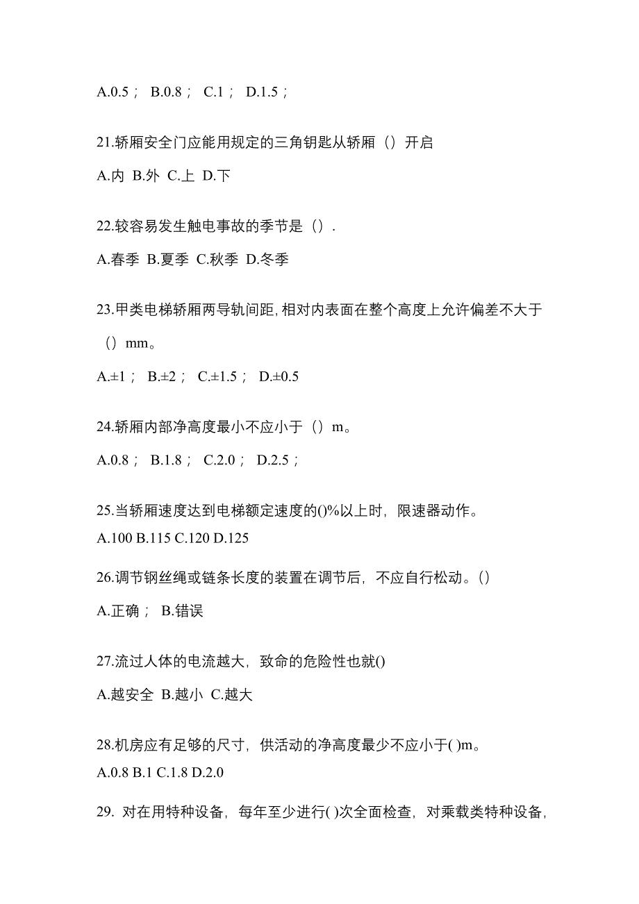 2021-2022年甘肃省庆阳市电梯作业电梯作业人员_第4页